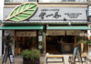 お濃茶スイーツ専門店 雷一茶 伝法院通り店