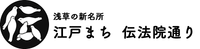 浅草江戸まち 伝法院通り 浅草江戸まち 伝法院通り